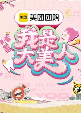 《我是大美人 第三季》：揭秘变美秘籍，从素人到女神的蜕变之旅，让你轻松掌握时尚密码！