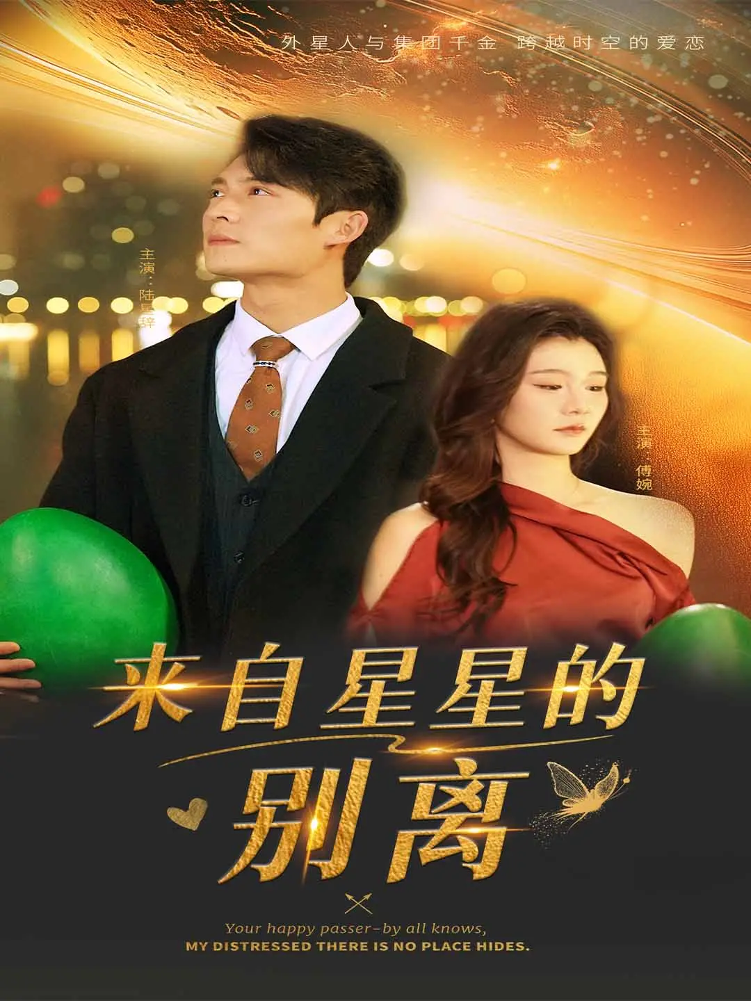 《来自星星的别离》：一场跨越时空的爱恋，你是否敢为TA放弃整个宇宙？